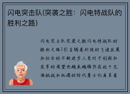 闪电突击队(突袭之胜：闪电特战队的胜利之路)
