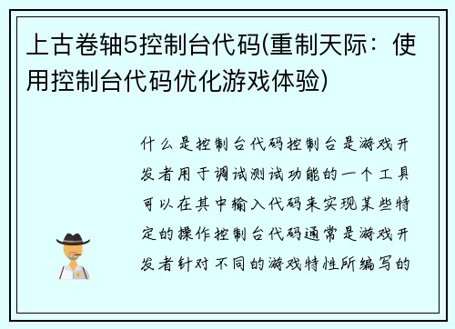 上古卷轴5控制台代码(重制天际：使用控制台代码优化游戏体验)
