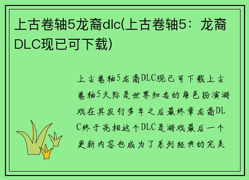 上古卷轴5龙裔dlc(上古卷轴5：龙裔DLC现已可下载)