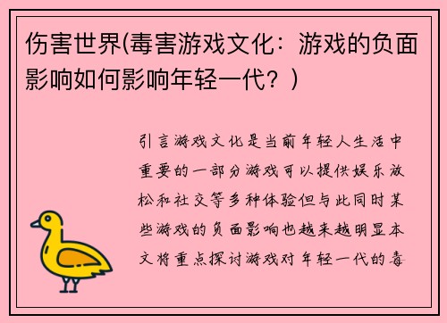 伤害世界(毒害游戏文化：游戏的负面影响如何影响年轻一代？)