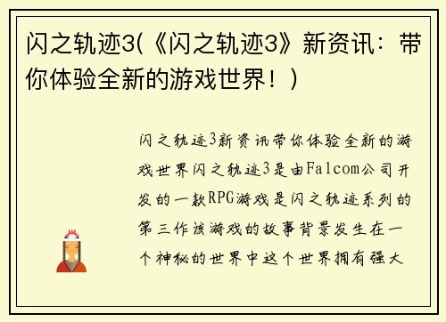 闪之轨迹3(《闪之轨迹3》新资讯：带你体验全新的游戏世界！)