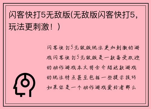 闪客快打5无敌版(无敌版闪客快打5，玩法更刺激！)