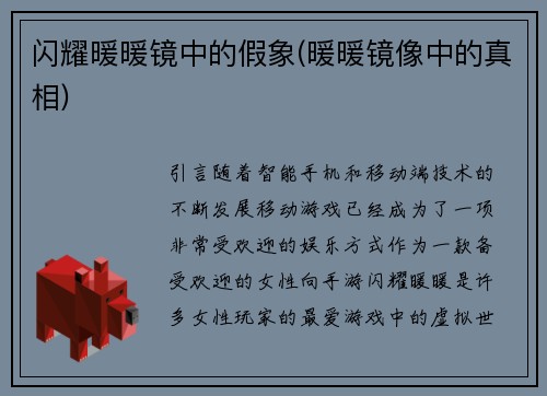 闪耀暖暖镜中的假象(暖暖镜像中的真相)