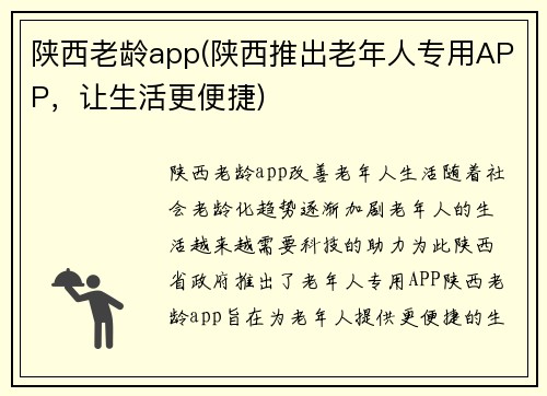 陕西老龄app(陕西推出老年人专用APP，让生活更便捷)
