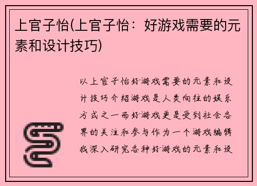 上官子怡(上官子怡：好游戏需要的元素和设计技巧)