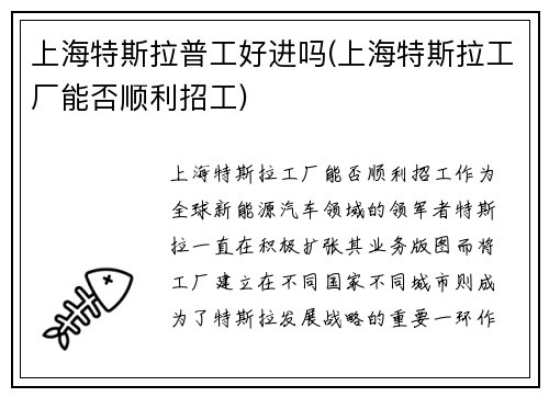 上海特斯拉普工好进吗(上海特斯拉工厂能否顺利招工)