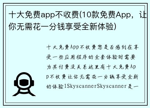 十大免费app不收费(10款免费App，让你无需花一分钱享受全新体验)
