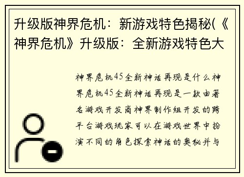 升级版神界危机：新游戏特色揭秘(《神界危机》升级版：全新游戏特色大揭秘！)