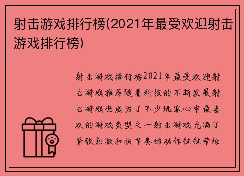 射击游戏排行榜(2021年最受欢迎射击游戏排行榜)