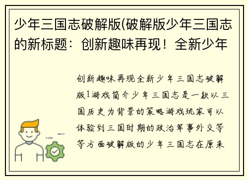 少年三国志破解版(破解版少年三国志的新标题：创新趣味再现！全新少年三国志破解版)