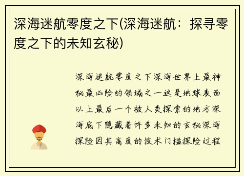 深海迷航零度之下(深海迷航：探寻零度之下的未知玄秘)
