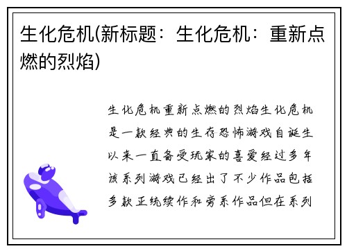 生化危机(新标题：生化危机：重新点燃的烈焰)