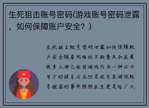 生死狙击账号密码(游戏账号密码泄露，如何保障账户安全？)