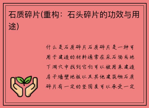 石质碎片(重构：石头碎片的功效与用途)