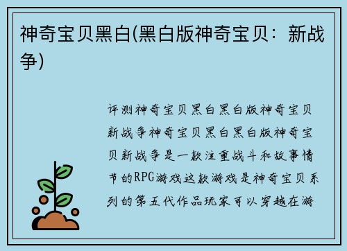 神奇宝贝黑白(黑白版神奇宝贝：新战争)
