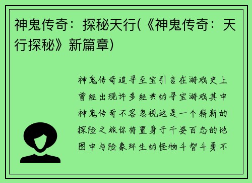神鬼传奇：探秘天行(《神鬼传奇：天行探秘》新篇章)