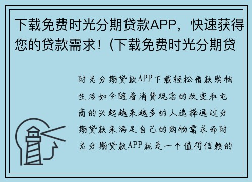 下载免费时光分期贷款APP，快速获得您的贷款需求！(下载免费时光分期贷款APP，轻松实现贷款需求！)