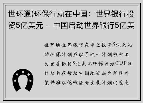 世环通(环保行动在中国：世界银行投资5亿美元 - 中国启动世界银行5亿美元环保计划)