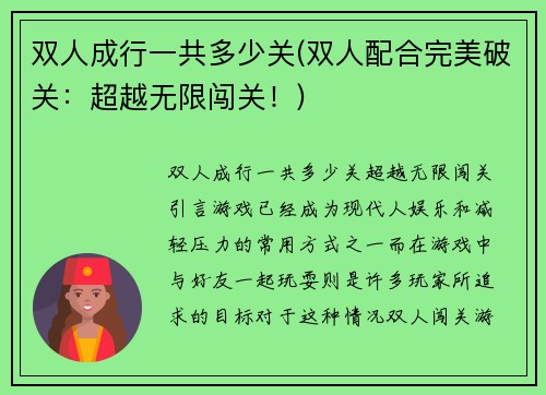 双人成行一共多少关(双人配合完美破关：超越无限闯关！)