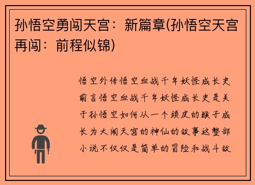 孙悟空勇闯天宫：新篇章(孙悟空天宫再闯：前程似锦)