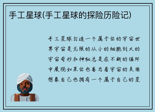 手工星球(手工星球的探险历险记)