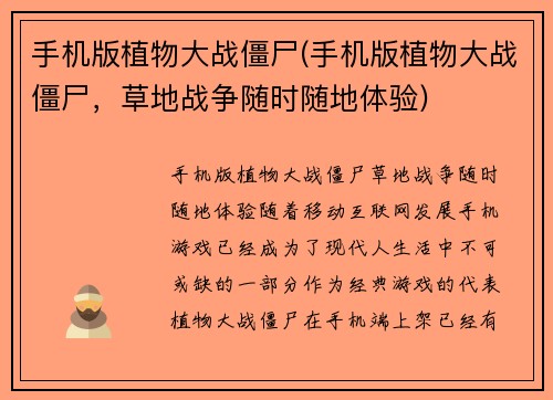 手机版植物大战僵尸(手机版植物大战僵尸，草地战争随时随地体验)
