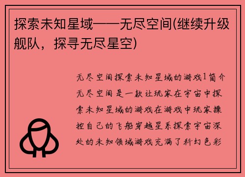 探索未知星域——无尽空间(继续升级舰队，探寻无尽星空)