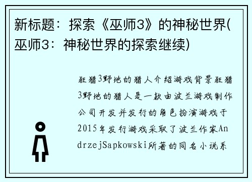 新标题：探索《巫师3》的神秘世界(巫师3：神秘世界的探索继续)
