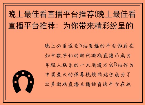 晚上最佳看直播平台推荐(晚上最佳看直播平台推荐：为你带来精彩纷呈的娱乐享受)