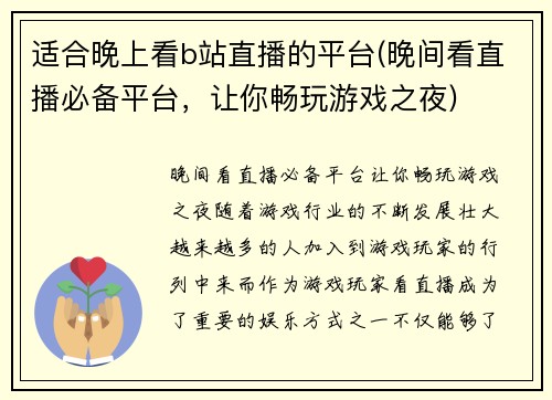 适合晚上看b站直播的平台(晚间看直播必备平台，让你畅玩游戏之夜)