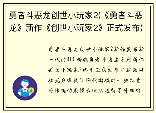 勇者斗恶龙创世小玩家2(《勇者斗恶龙》新作《创世小玩家2》正式发布)