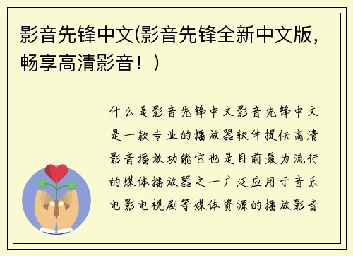 影音先锋中文(影音先锋全新中文版，畅享高清影音！)