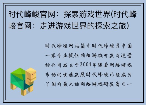 时代峰峻官网：探索游戏世界(时代峰峻官网：走进游戏世界的探索之旅)