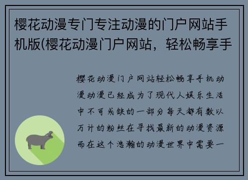 樱花动漫专门专注动漫的门户网站手机版(樱花动漫门户网站，轻松畅享手机动漫。)