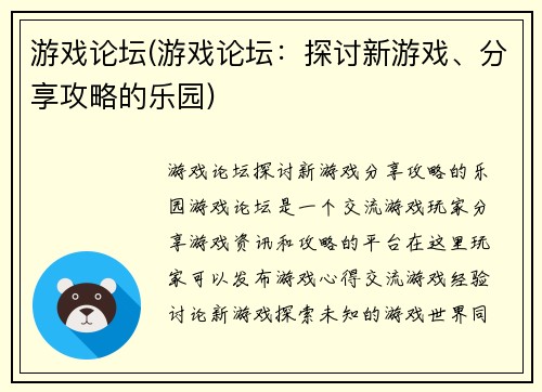 游戏论坛(游戏论坛：探讨新游戏、分享攻略的乐园)