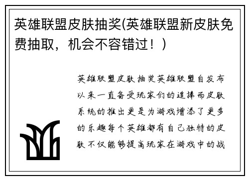英雄联盟皮肤抽奖(英雄联盟新皮肤免费抽取，机会不容错过！)