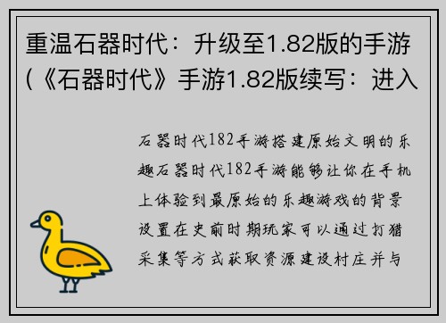 重温石器时代：升级至1.82版的手游(《石器时代》手游1.82版续写：进入新世界)