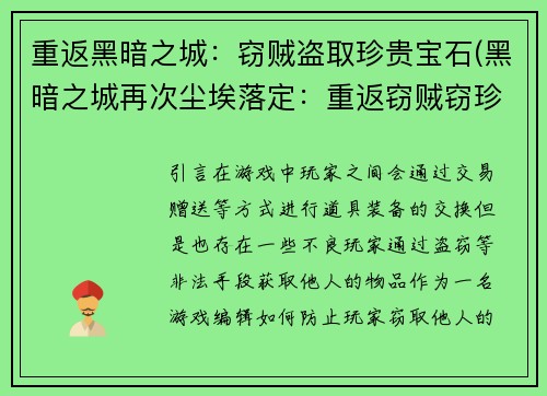 重返黑暗之城：窃贼盗取珍贵宝石(黑暗之城再次尘埃落定：重返窃贼窃珍宝)
