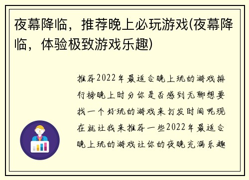 夜幕降临，推荐晚上必玩游戏(夜幕降临，体验极致游戏乐趣)