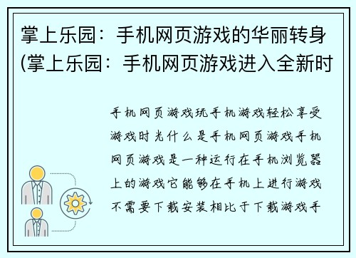 掌上乐园：手机网页游戏的华丽转身(掌上乐园：手机网页游戏进入全新时代)