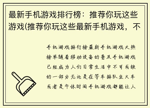 最新手机游戏排行榜：推荐你玩这些游戏(推荐你玩这些最新手机游戏，不容错过！)
