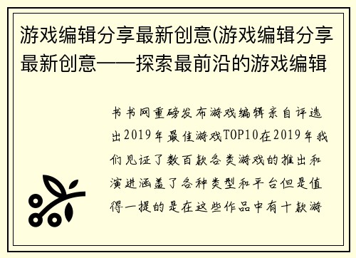 游戏编辑分享最新创意(游戏编辑分享最新创意——探索最前沿的游戏编辑创意)