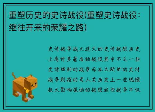 重塑历史的史诗战役(重塑史诗战役：继往开来的荣耀之路)
