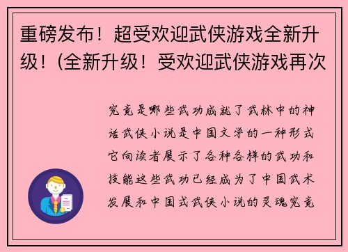 重磅发布！超受欢迎武侠游戏全新升级！(全新升级！受欢迎武侠游戏再次来袭！)