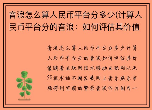 音浪怎么算人民币平台分多少(计算人民币平台分的音浪：如何评估其价值？)