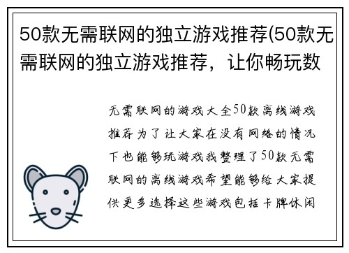 50款无需联网的独立游戏推荐(50款无需联网的独立游戏推荐，让你畅玩数小时)
