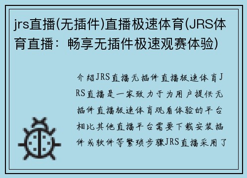 jrs直播(无插件)直播极速体育(JRS体育直播：畅享无插件极速观赛体验)