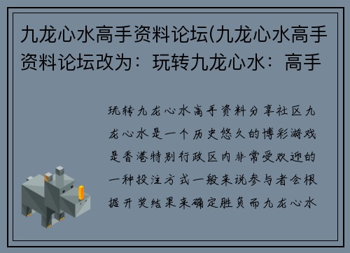 九龙心水高手资料论坛(九龙心水高手资料论坛改为：玩转九龙心水：高手资料分享社区)