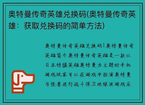 奥特曼传奇英雄兑换码(奥特曼传奇英雄：获取兑换码的简单方法)