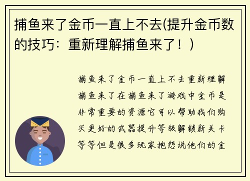 捕鱼来了金币一直上不去(提升金币数的技巧：重新理解捕鱼来了！)